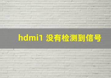 hdmi1 没有检测到信号